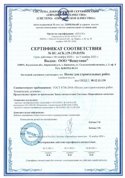 2021.03.25 Сибай - Песок для строительных и дорожных работ, ГОСТ 8736-2014.